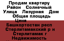 Продам квартиру › Район ­ Солнечный › Улица ­ Лазурная › Дом ­ 8 › Общая площадь ­ 57 › Цена ­ 1 800 000 - Башкортостан респ., Стерлитамакский р-н, Стерлитамак г. Недвижимость » Квартиры продажа   